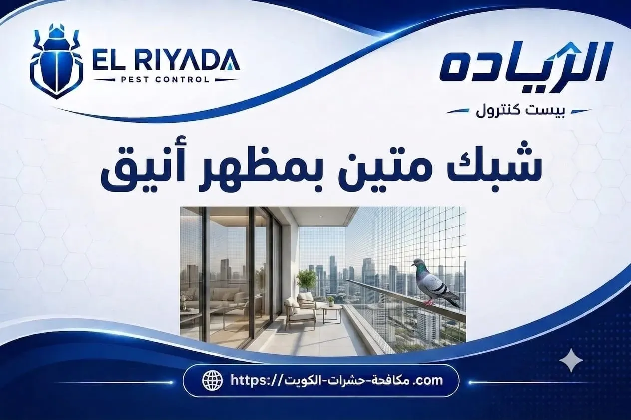 Balcony Pigeon Net Installation Kuwait