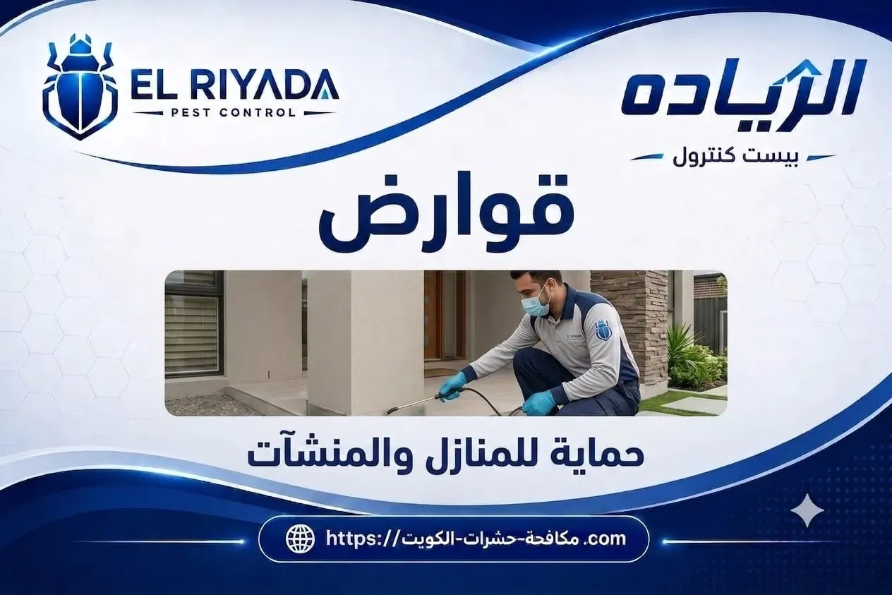 Home and Facility Rodent Control Kuwait