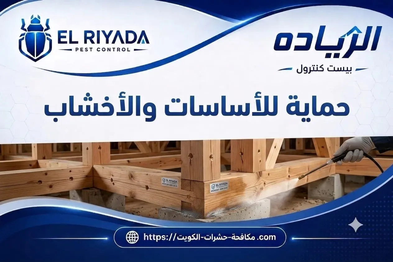 termite control foundations and wood Kuwait