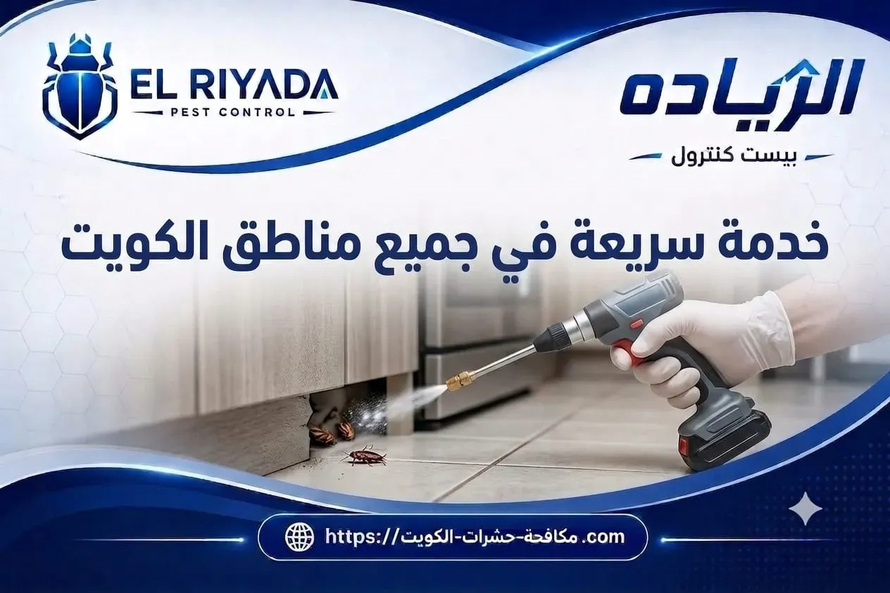 خدمة سريعة في مكافحة الحشرات جمبع مناطق الكويت 