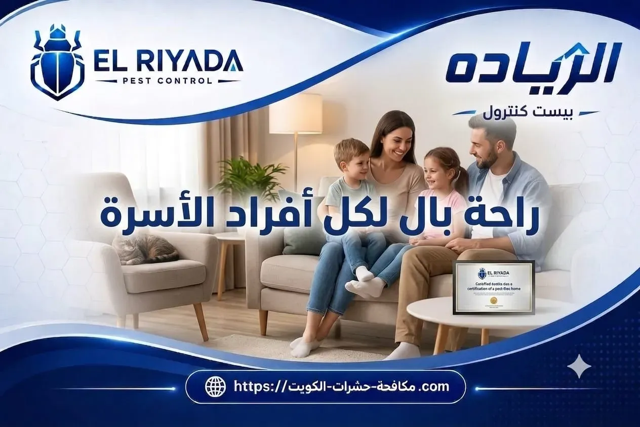 راحة بال لكل أفراد الأسرة الكويت