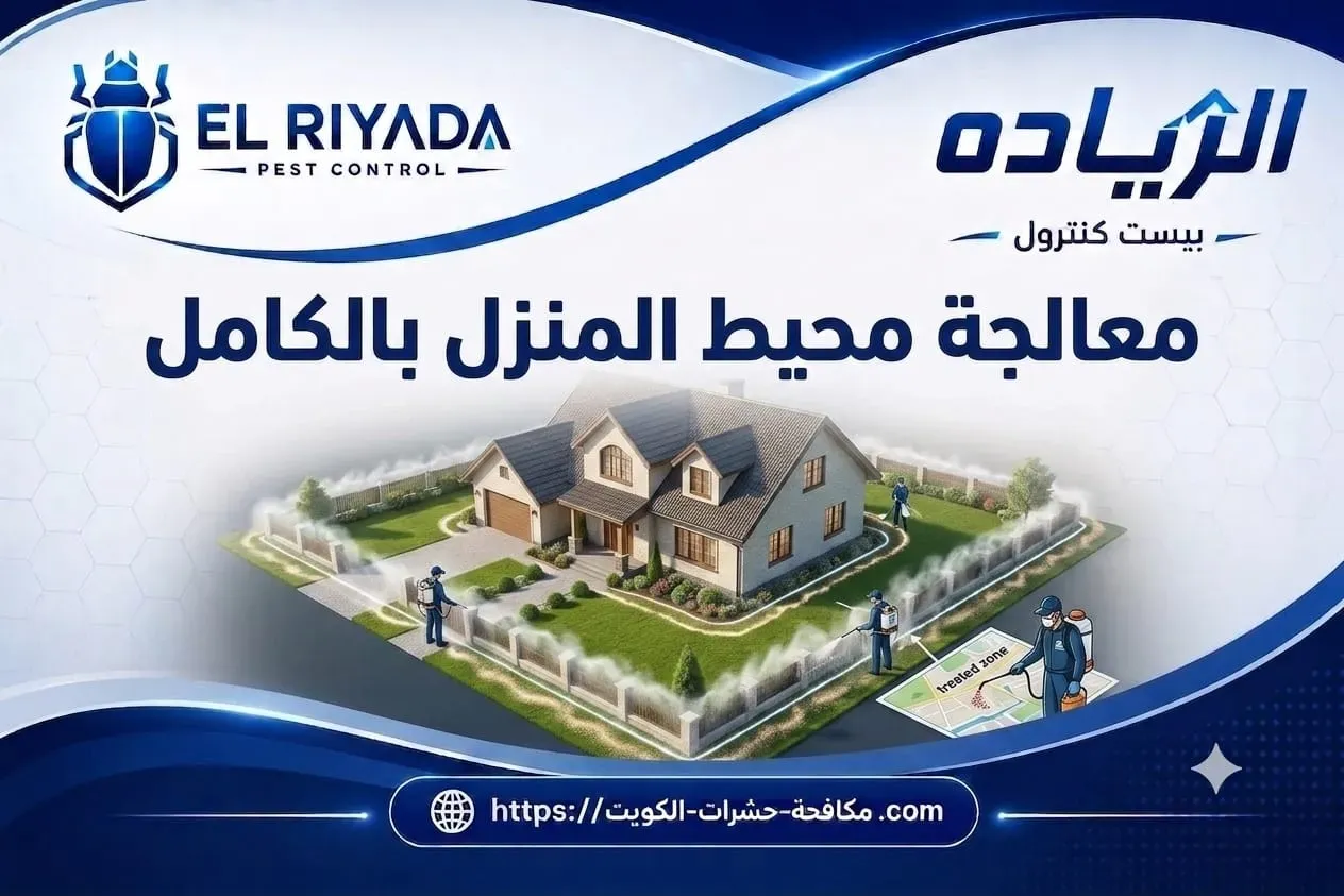 رش مبيد محيط المنزل بالكامل الكويت
