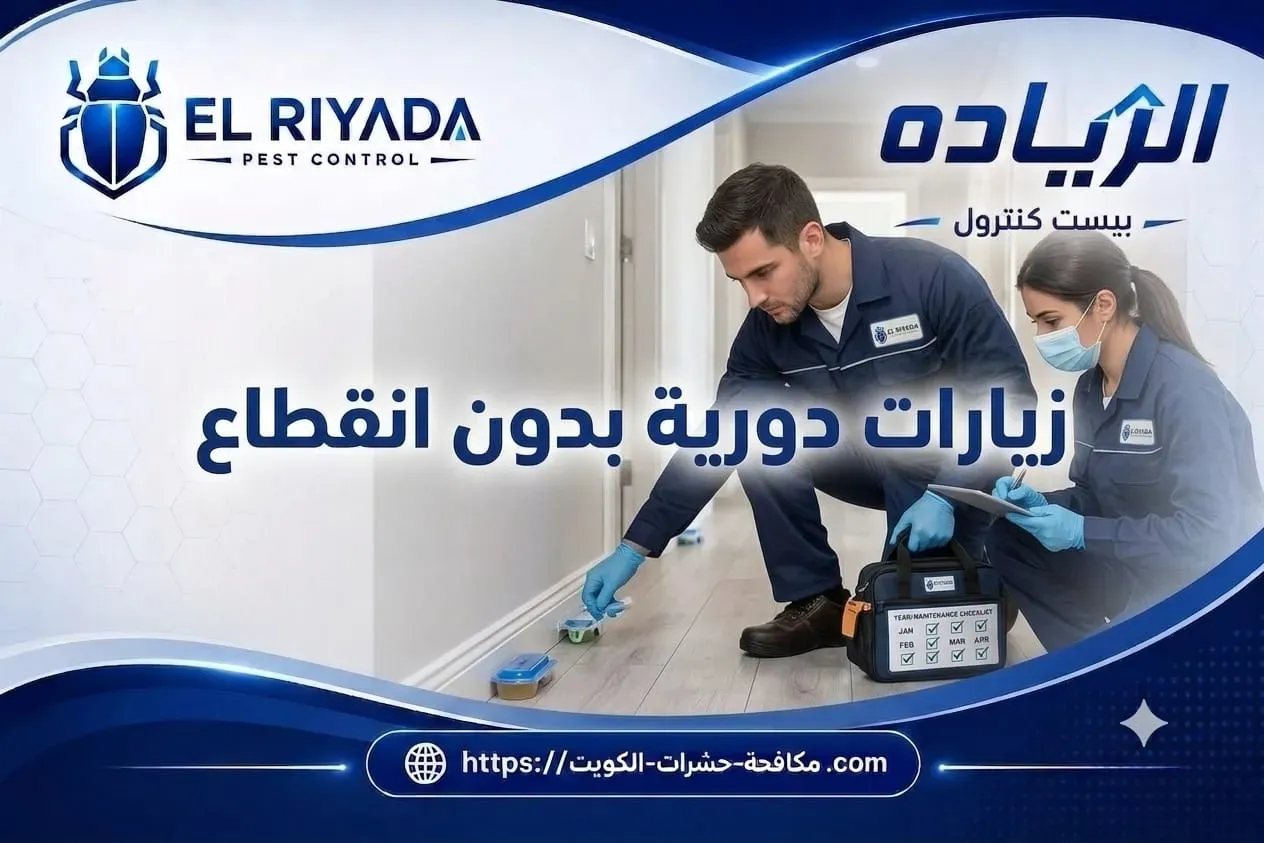 زيارات دورية بدون انقطاع مكافحة حشرات الكويت