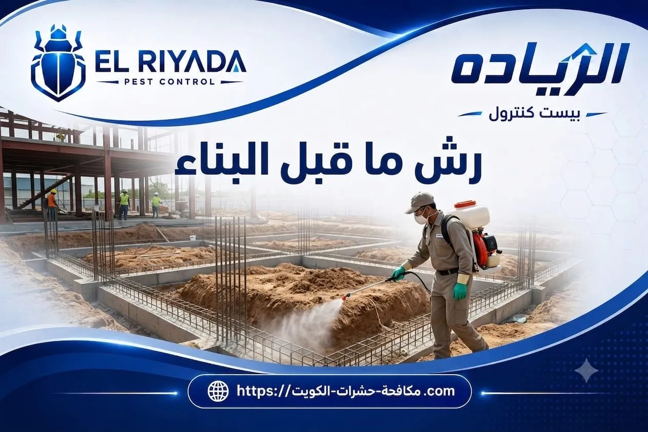 أسعار رش الدفان (ما قبل البناء) في الكويت لكل متر مربع 