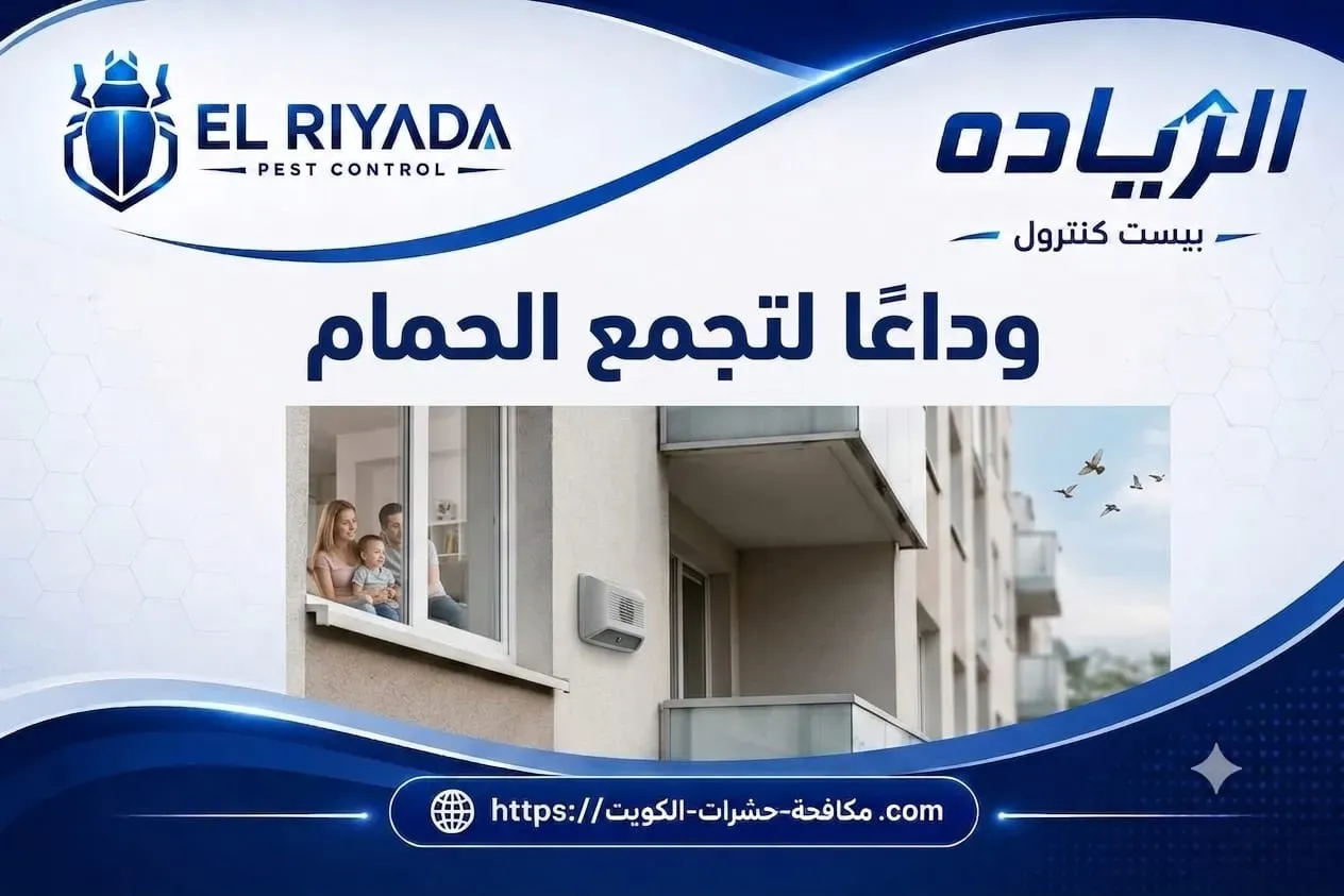 طرد الحمام ومنع تجمعه الكويت