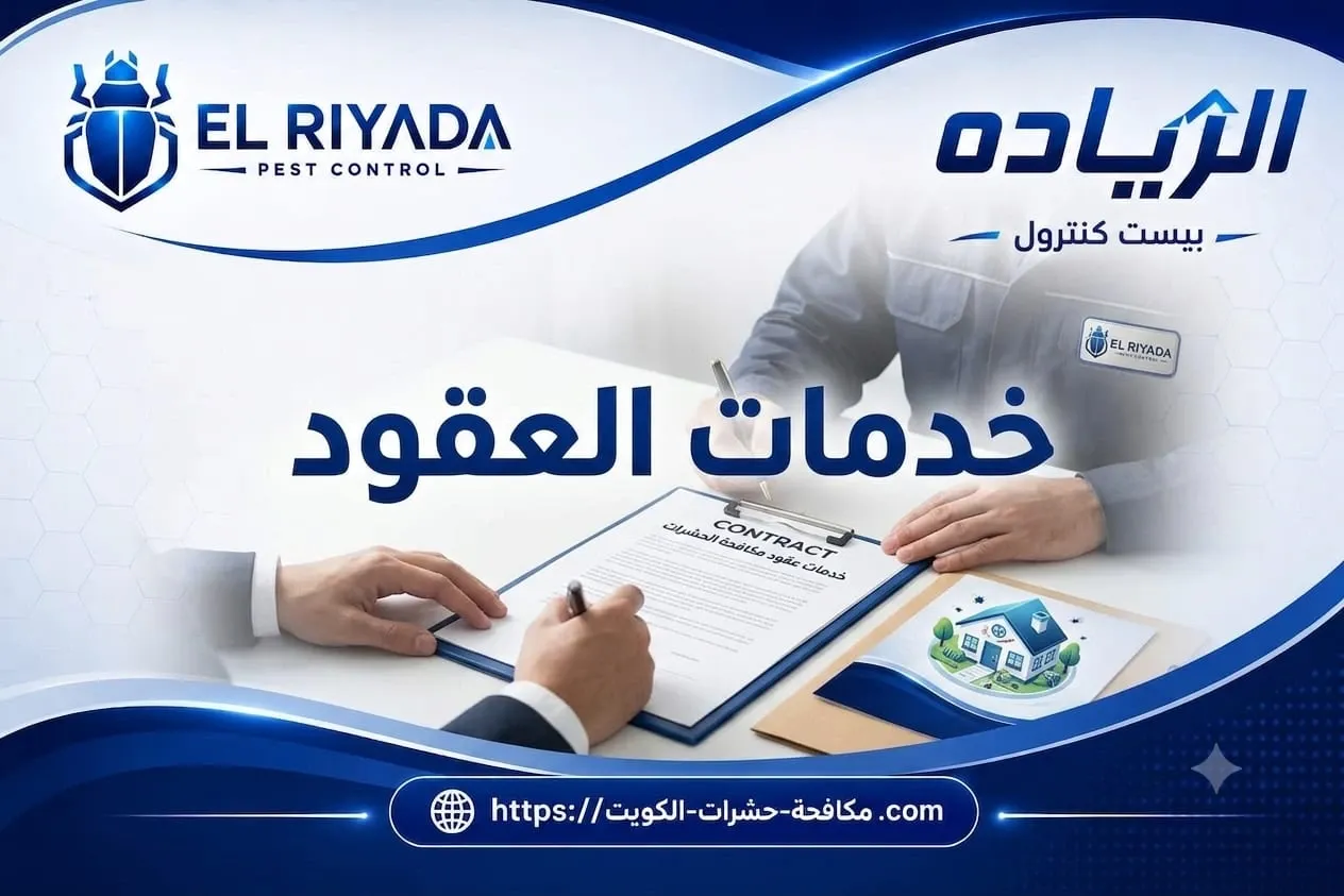 ماذا يشمل عقد سنوي للمنازل؟ الزيارات والخدمات بالتفصيل
