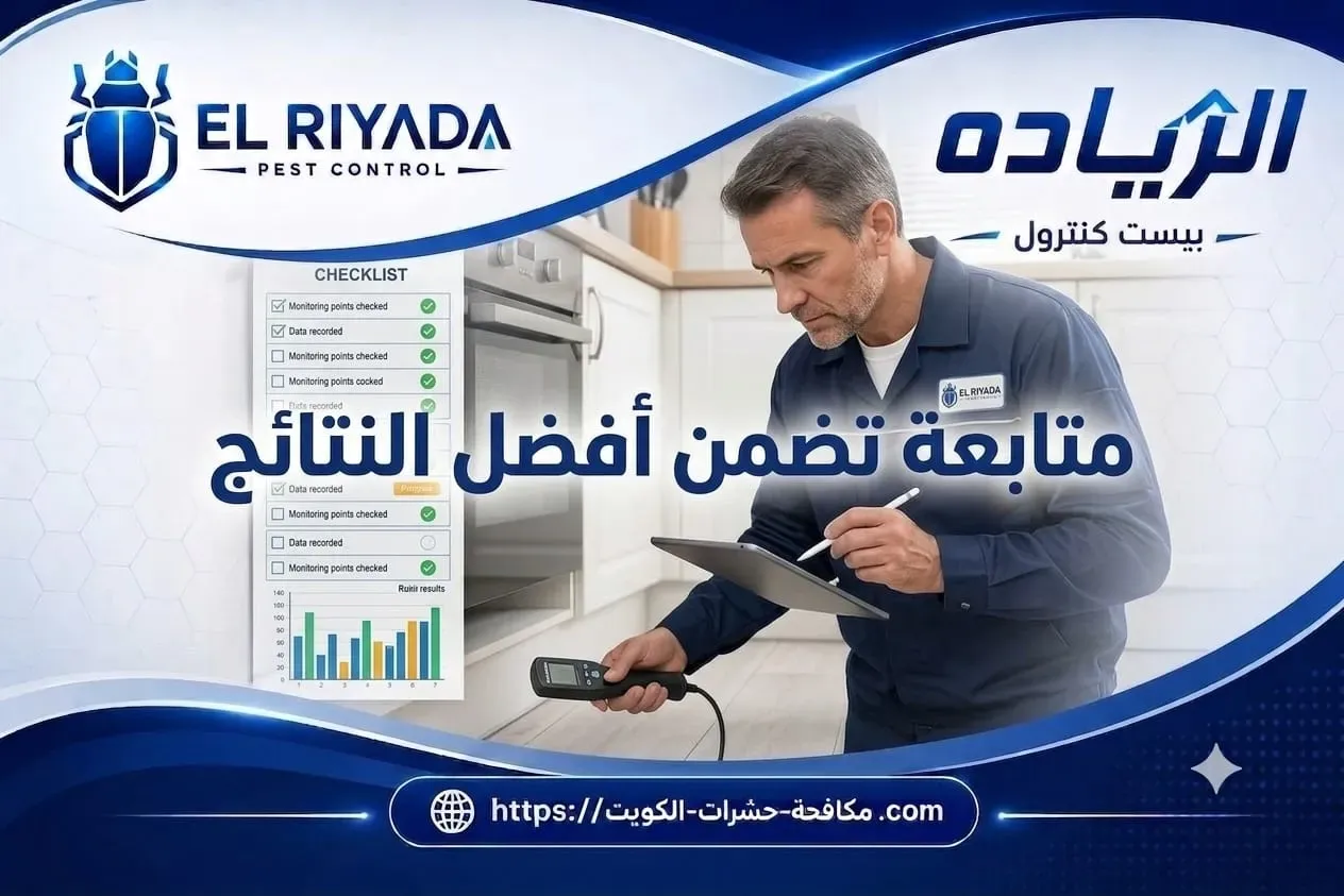 متابعة تضمن أفضل النتائج مكافحة حشرات الكويت