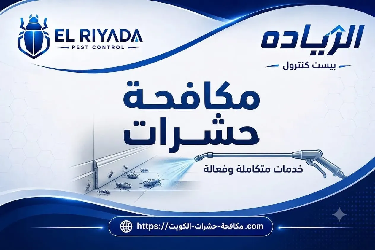 مكافحة الحشرات