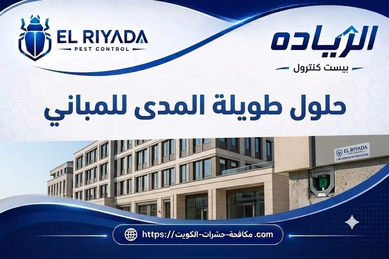 مكافحة حشرات طويلة المدى للمباني الكويت