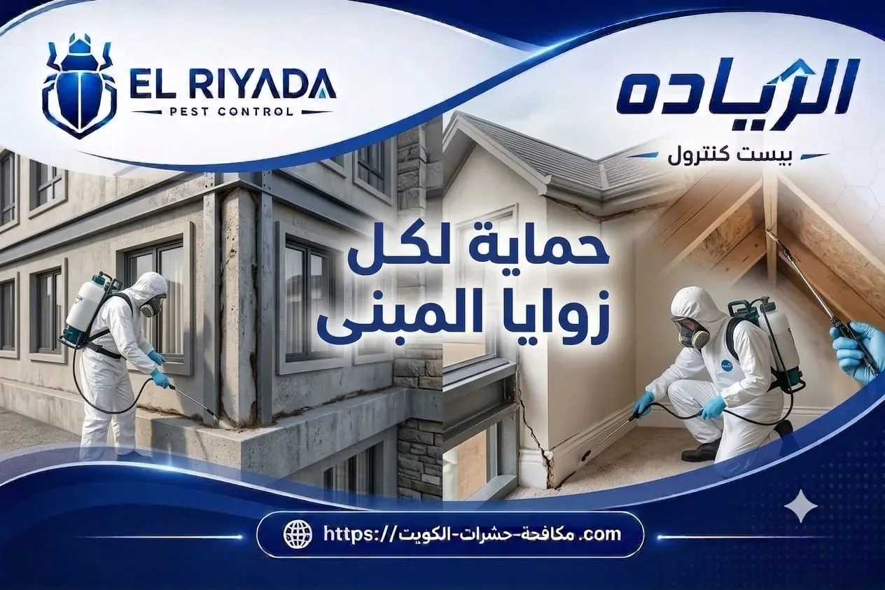 مكافحة حشرات لكل زوايا المبنى الكويت