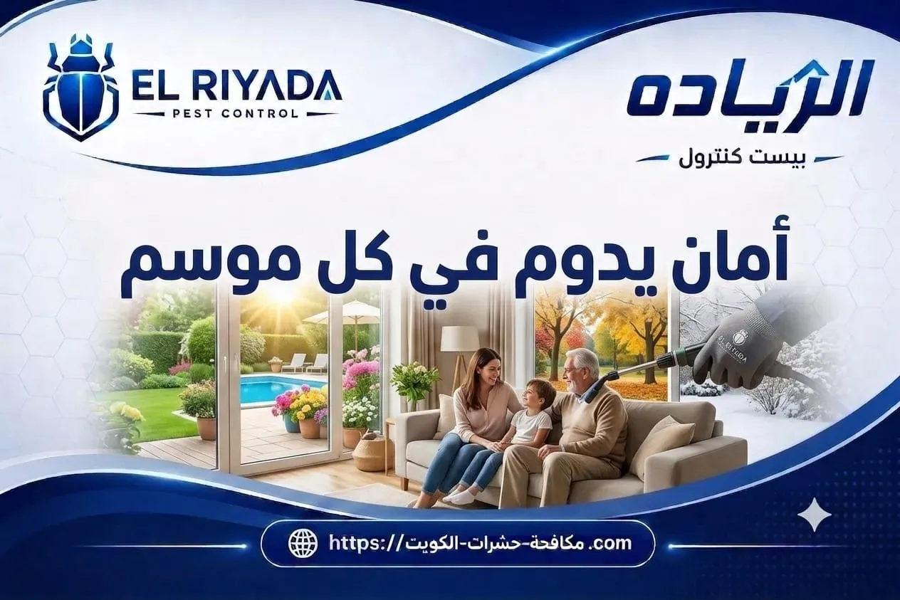 مكافحة حشرات موسمية أمان طوال السنة الكويت