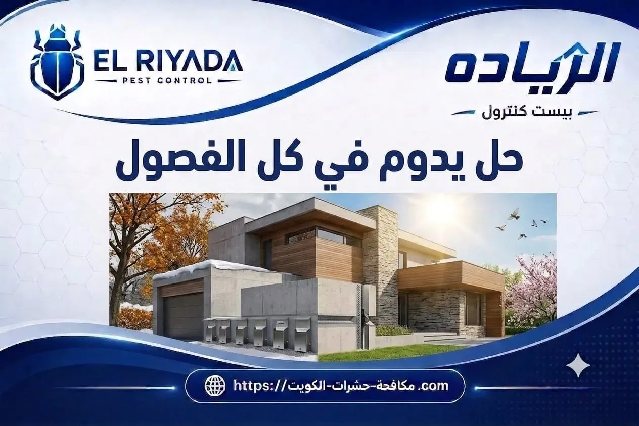 مكافحة طيور وحمام حل موسمي دائم الكويت