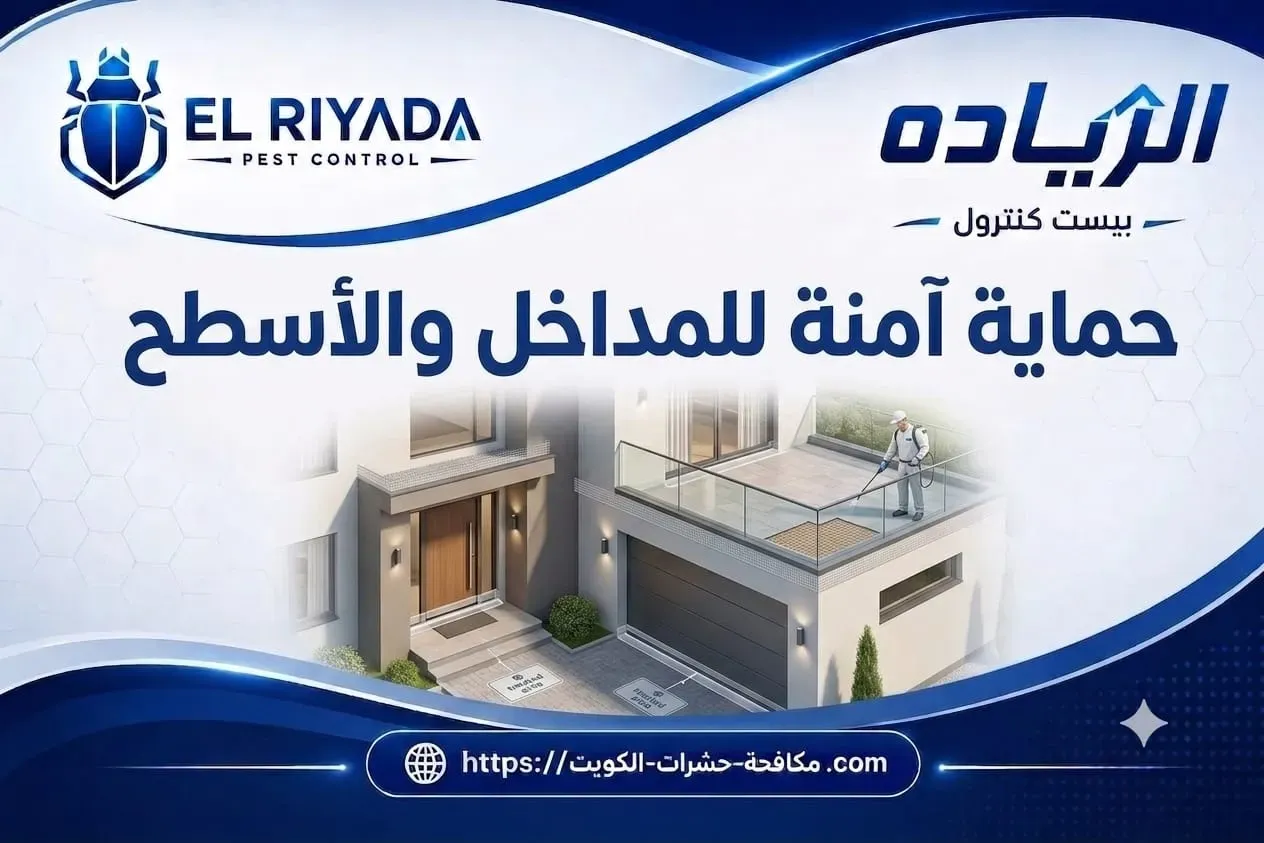 مكافحة قوارض حماية المداخل والأسطح الكويت