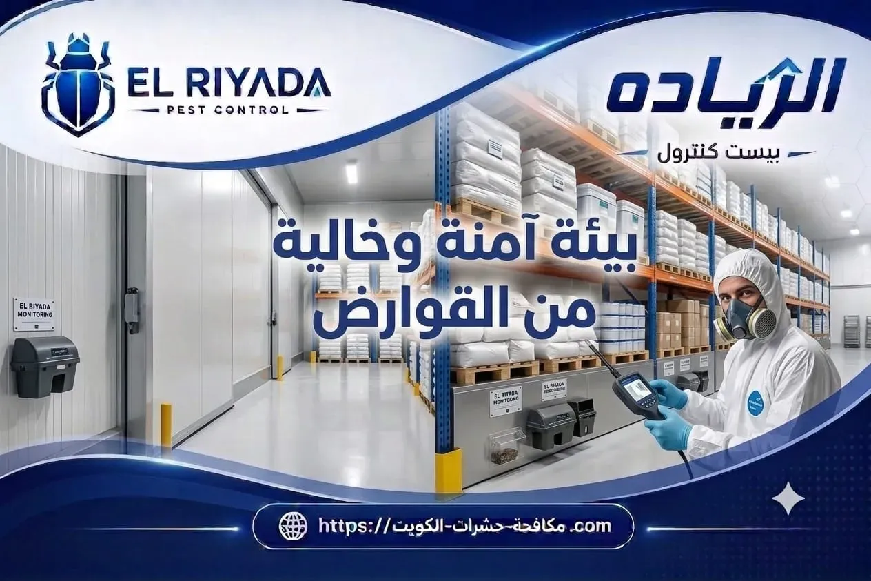 مكافحة قوارض للمستودعات الكويت